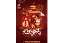 廣州珠江電纜有限公司祝各位：元旦快樂(lè)！